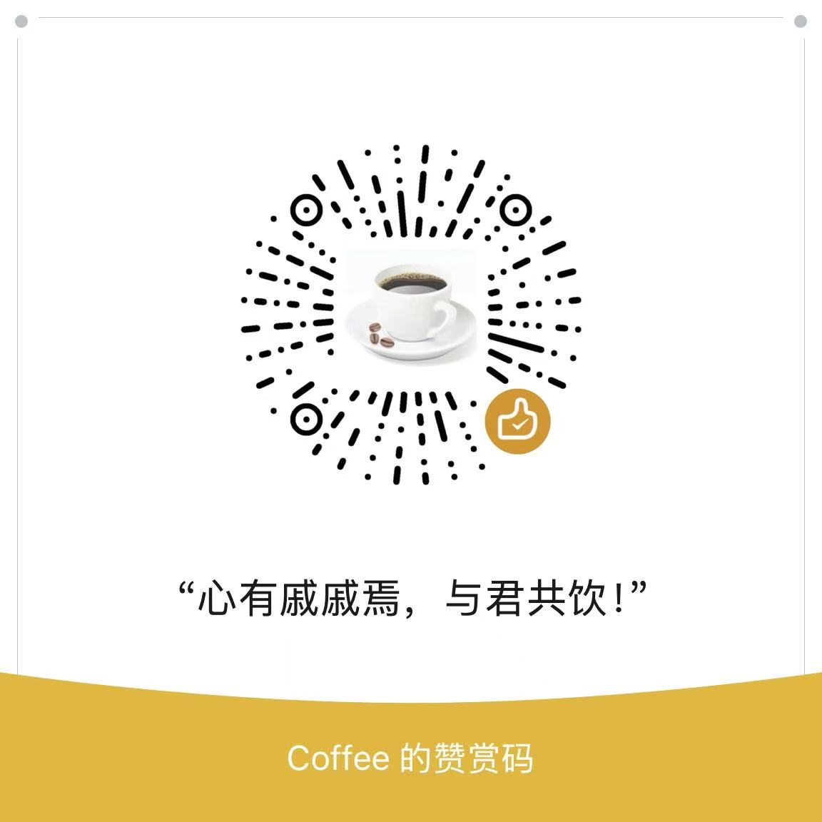 Coffee 赞赏码